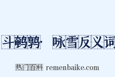 斗鹌鹑·咏雪反义词是什么意思的图片